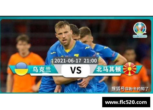 欧洲杯：乌克兰队爆冷击败北马其顿队，揭开黑马奇迹