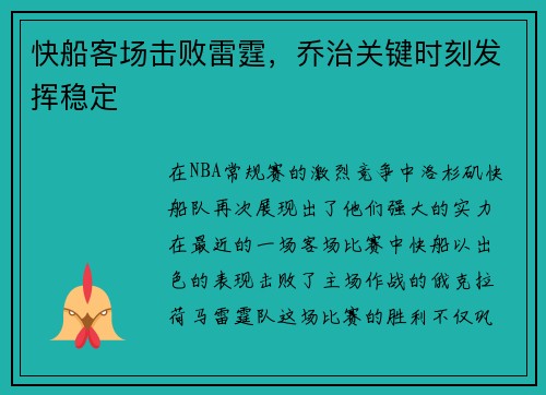 快船客场击败雷霆，乔治关键时刻发挥稳定
