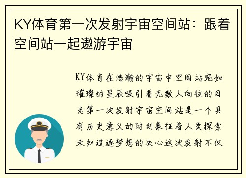 KY体育第一次发射宇宙空间站：跟着空间站一起遨游宇宙