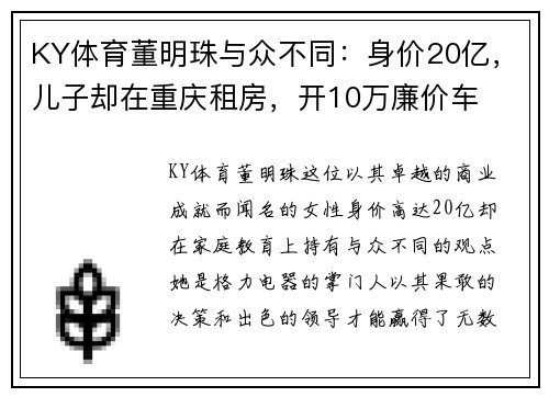 KY体育董明珠与众不同：身价20亿，儿子却在重庆租房，开10万廉价车