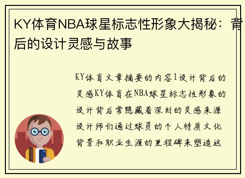 KY体育NBA球星标志性形象大揭秘：背后的设计灵感与故事