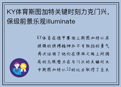 KY体育斯图加特关键时刻力克门兴，保级前景乐观illuminate