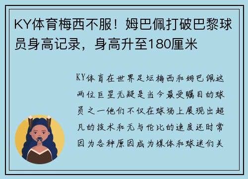 KY体育梅西不服！姆巴佩打破巴黎球员身高记录，身高升至180厘米