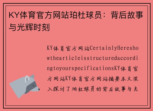 KY体育官方网站珀杜球员：背后故事与光辉时刻