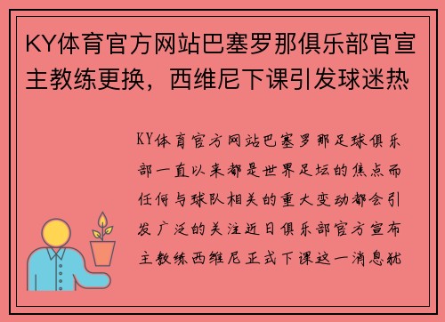 KY体育官方网站巴塞罗那俱乐部官宣主教练更换，西维尼下课引发球迷热议