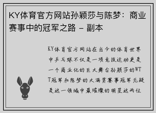 KY体育官方网站孙颖莎与陈梦：商业赛事中的冠军之路 - 副本
