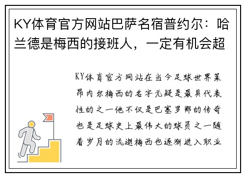 KY体育官方网站巴萨名宿普约尔：哈兰德是梅西的接班人，一定有机会超越他