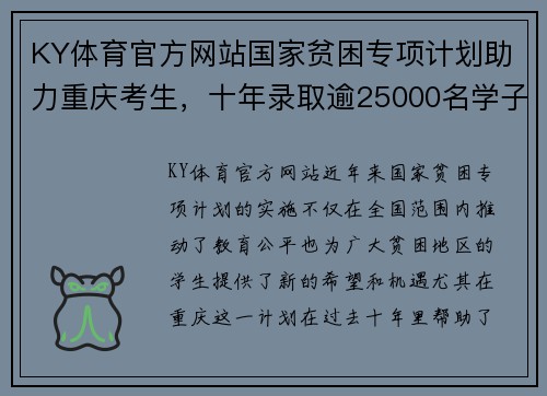 KY体育官方网站国家贫困专项计划助力重庆考生，十年录取逾25000名学子