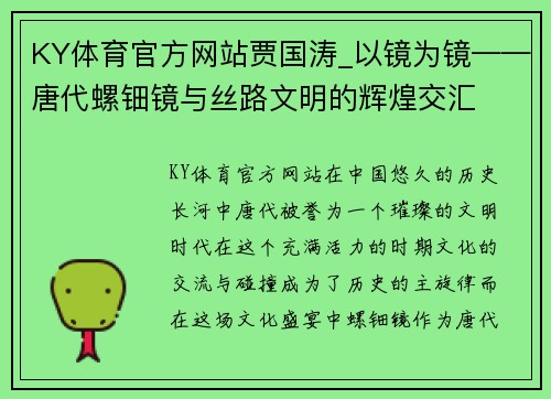 KY体育官方网站贾国涛_以镜为镜——唐代螺钿镜与丝路文明的辉煌交汇
