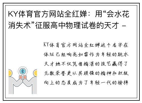 KY体育官方网站全红婵：用“会水花消失术”征服高中物理试卷的天才 - 副本