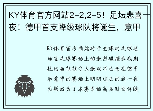 KY体育官方网站2-2,2-5！足坛悲喜一夜！德甲首支降级球队将诞生，意甲争四新格局开启