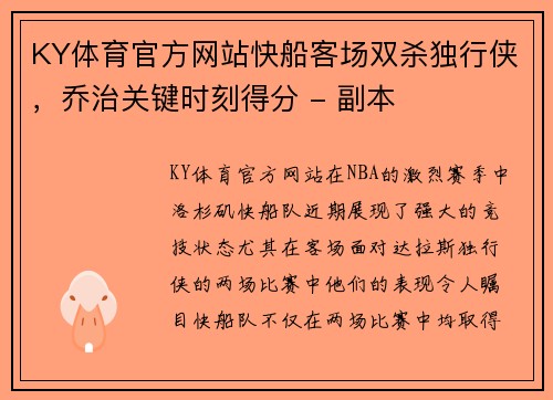 KY体育官方网站快船客场双杀独行侠，乔治关键时刻得分 - 副本