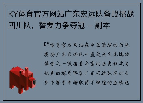 KY体育官方网站广东宏远队备战挑战四川队，誓要力争夺冠 - 副本