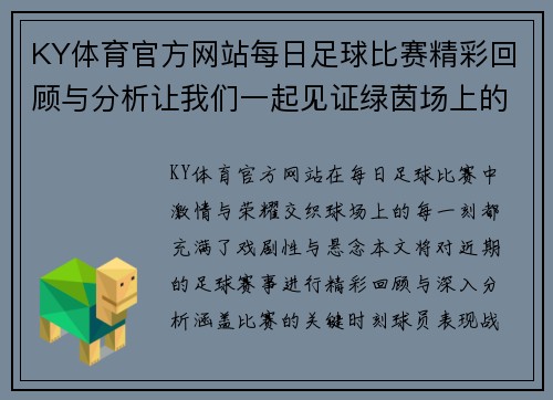 KY体育官方网站每日足球比赛精彩回顾与分析让我们一起见证绿茵场上的激情与荣耀