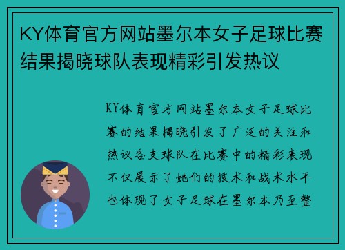 KY体育官方网站墨尔本女子足球比赛结果揭晓球队表现精彩引发热议