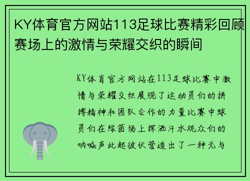KY体育官方网站113足球比赛精彩回顾赛场上的激情与荣耀交织的瞬间