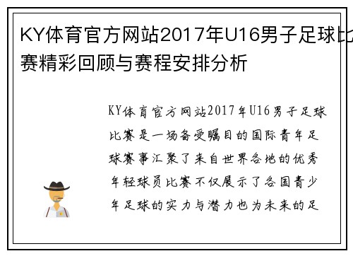 KY体育官方网站2017年U16男子足球比赛精彩回顾与赛程安排分析