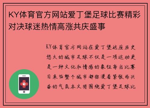 KY体育官方网站爱丁堡足球比赛精彩对决球迷热情高涨共庆盛事
