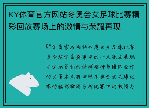 KY体育官方网站冬奥会女足球比赛精彩回放赛场上的激情与荣耀再现