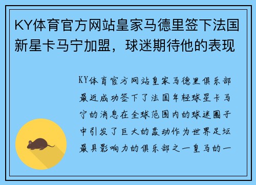 KY体育官方网站皇家马德里签下法国新星卡马宁加盟，球迷期待他的表现