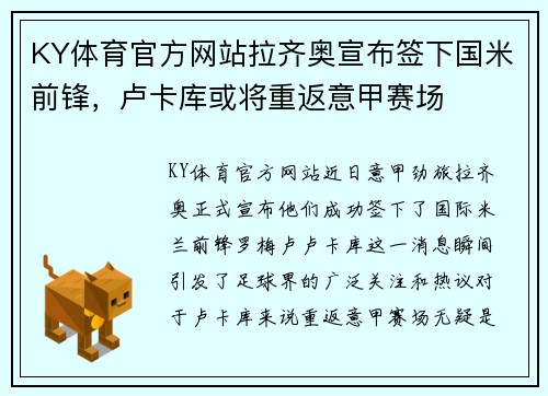 KY体育官方网站拉齐奥宣布签下国米前锋，卢卡库或将重返意甲赛场