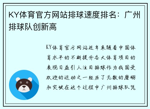KY体育官方网站排球速度排名：广州排球队创新高