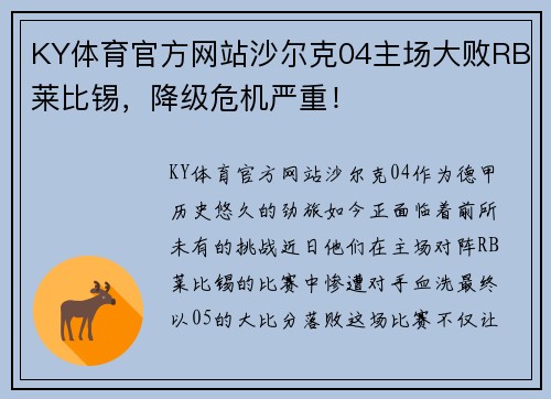 KY体育官方网站沙尔克04主场大败RB莱比锡，降级危机严重！