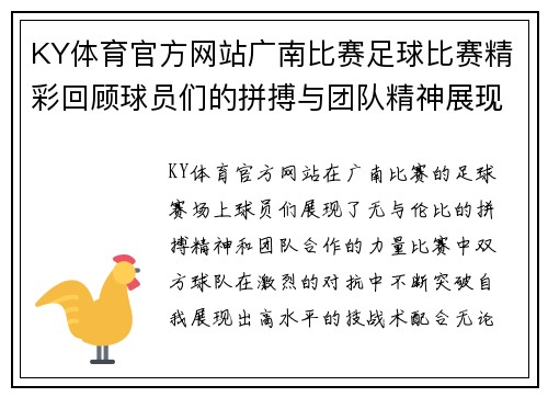 KY体育官方网站广南比赛足球比赛精彩回顾球员们的拼搏与团队精神展现无遗