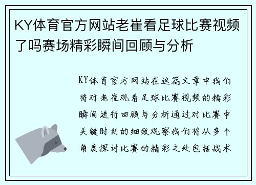 KY体育官方网站老崔看足球比赛视频了吗赛场精彩瞬间回顾与分析