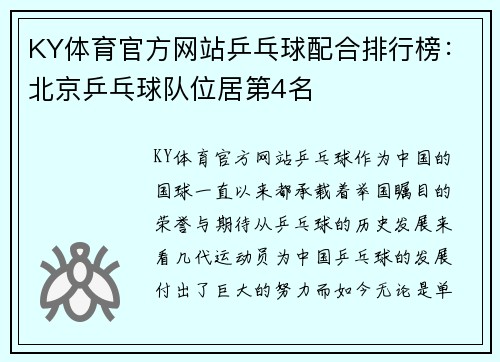 KY体育官方网站乒乓球配合排行榜：北京乒乓球队位居第4名