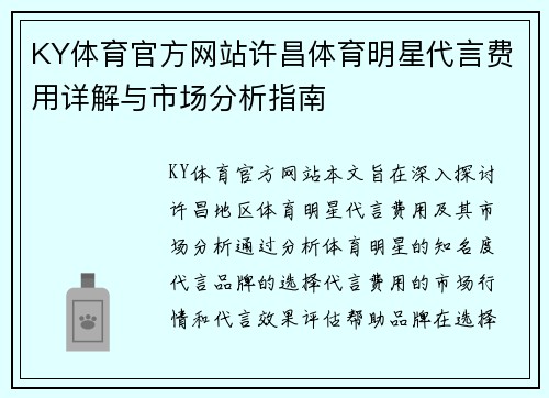 KY体育官方网站许昌体育明星代言费用详解与市场分析指南