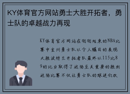 KY体育官方网站勇士大胜开拓者，勇士队的卓越战力再现