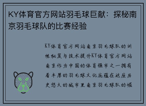 KY体育官方网站羽毛球巨献：探秘南京羽毛球队的比赛经验