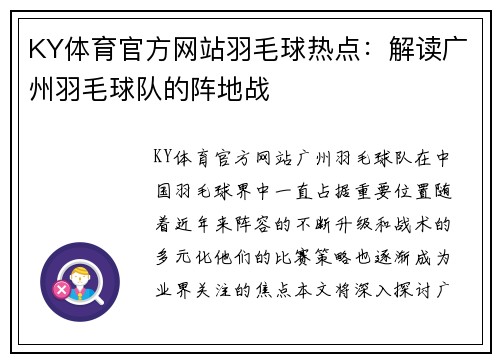 KY体育官方网站羽毛球热点：解读广州羽毛球队的阵地战