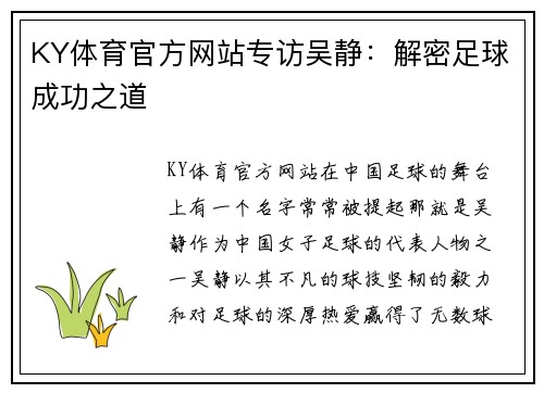 KY体育官方网站专访吴静：解密足球成功之道