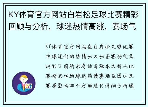KY体育官方网站白岩松足球比赛精彩回顾与分析，球迷热情高涨，赛场气氛火爆