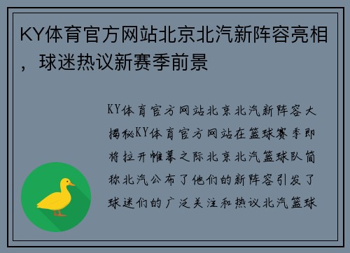 KY体育官方网站北京北汽新阵容亮相，球迷热议新赛季前景