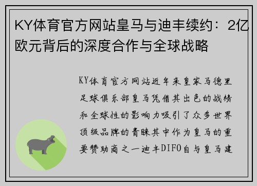 KY体育官方网站皇马与迪丰续约：2亿欧元背后的深度合作与全球战略