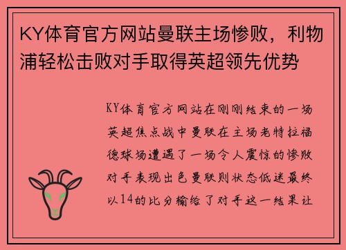 KY体育官方网站曼联主场惨败，利物浦轻松击败对手取得英超领先优势