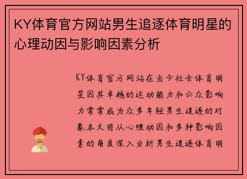 KY体育官方网站男生追逐体育明星的心理动因与影响因素分析
