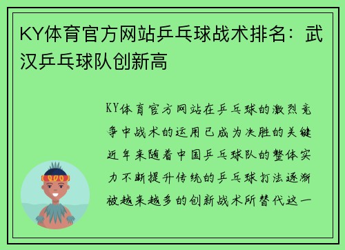 KY体育官方网站乒乓球战术排名：武汉乒乓球队创新高