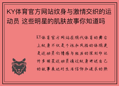 KY体育官方网站纹身与激情交织的运动员 这些明星的肌肤故事你知道吗