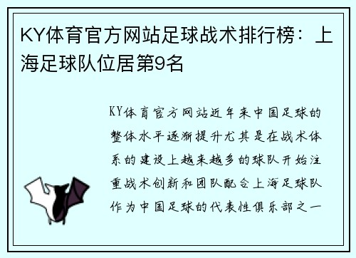 KY体育官方网站足球战术排行榜：上海足球队位居第9名