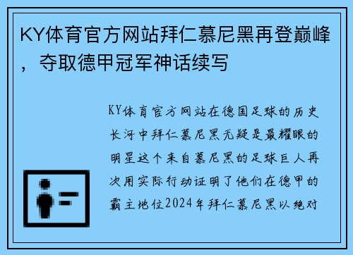 KY体育官方网站拜仁慕尼黑再登巅峰，夺取德甲冠军神话续写