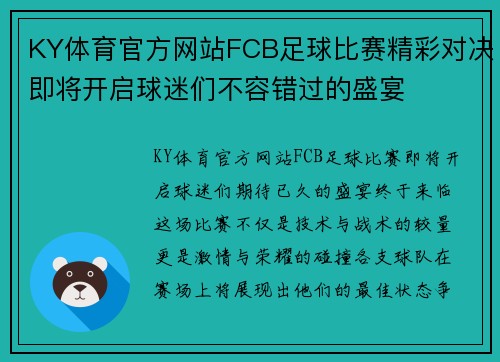 KY体育官方网站FCB足球比赛精彩对决即将开启球迷们不容错过的盛宴