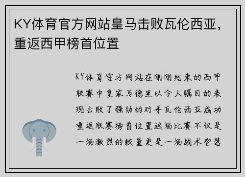 KY体育官方网站皇马击败瓦伦西亚，重返西甲榜首位置