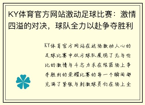 KY体育官方网站激动足球比赛：激情四溢的对决，球队全力以赴争夺胜利荣耀