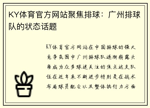 KY体育官方网站聚焦排球：广州排球队的状态话题
