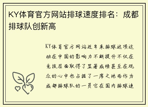 KY体育官方网站排球速度排名：成都排球队创新高
