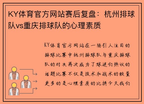 KY体育官方网站赛后复盘：杭州排球队vs重庆排球队的心理素质